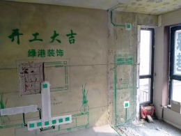 【沈阳绿港装饰】富禹依云澜汇施工进行中
